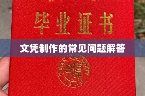 洪梅文凭制作的常见问题解答
